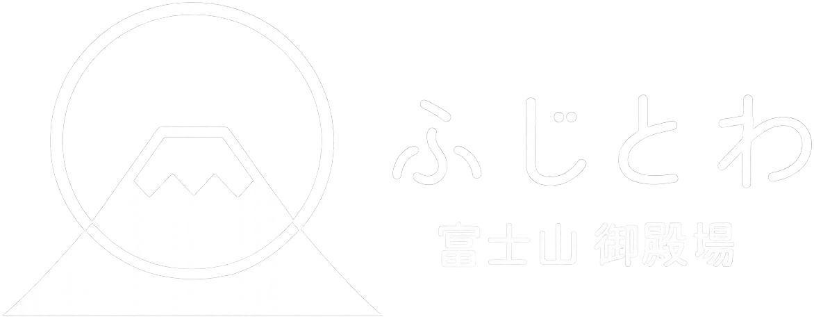 ふじとわ 富士山御殿場